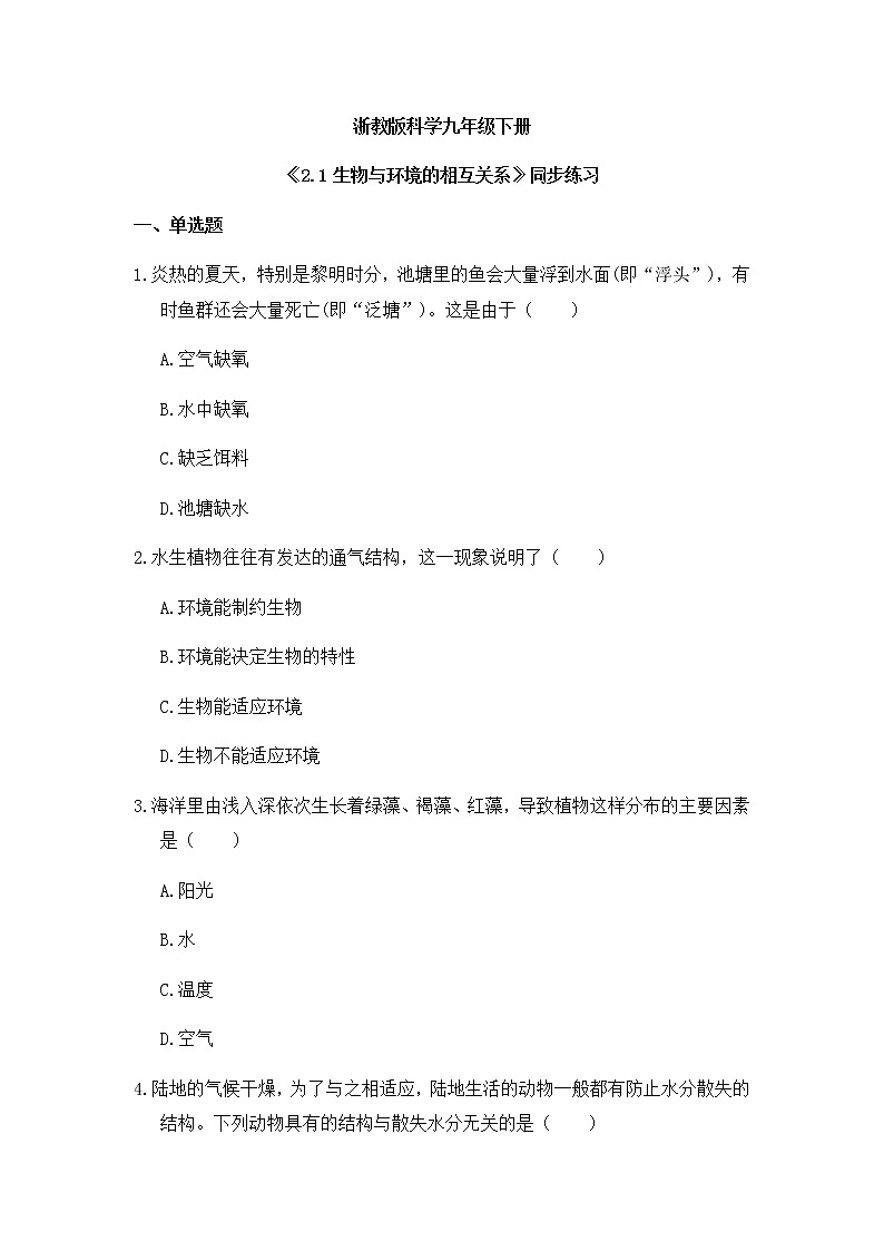 《2.1 生物与环境的相互关系 》课件+教案+练习01