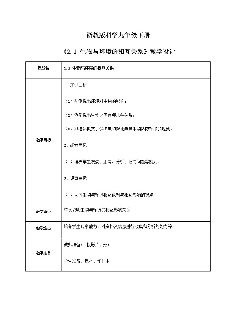 《2.1 生物与环境的相互关系 》课件+教案+练习01