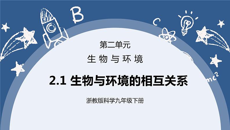 《2.1 生物与环境的相互关系 》课件+教案+练习01