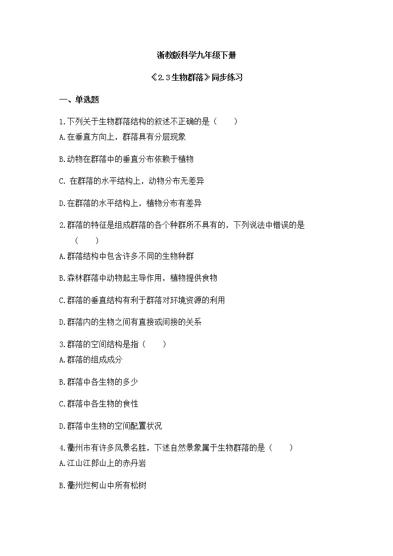 《2.3 生物群落 》课件+教案+练习01