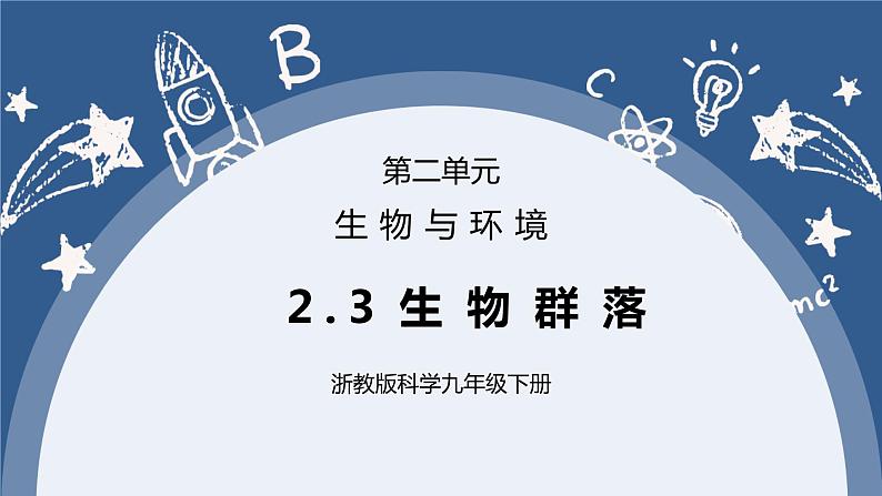 《2.3 生物群落 》课件+教案+练习01