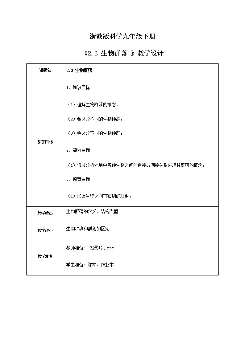 《2.3 生物群落 》课件+教案+练习01