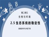 《2.5 生态系统的稳定性 》课件+教案+练习