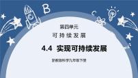 浙教版九年级下册第 4 节 实现可持续发展优秀课件ppt
