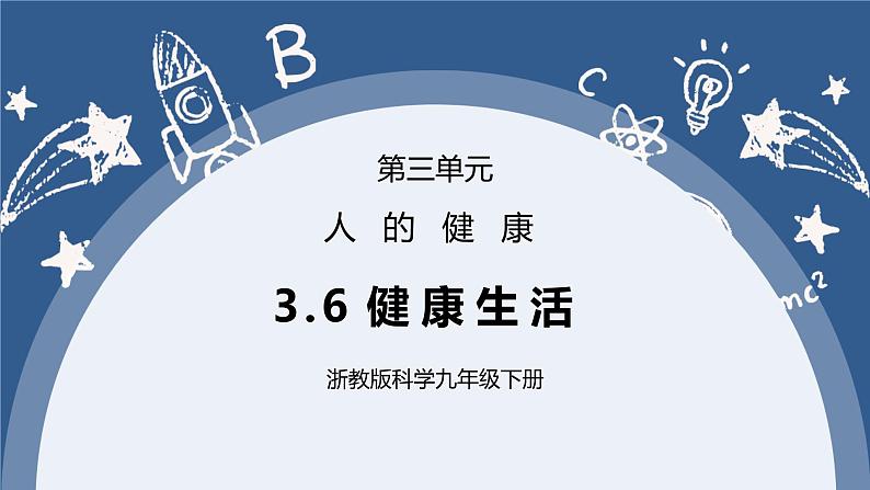 《3.6 健康生活》课件+教案+练习01