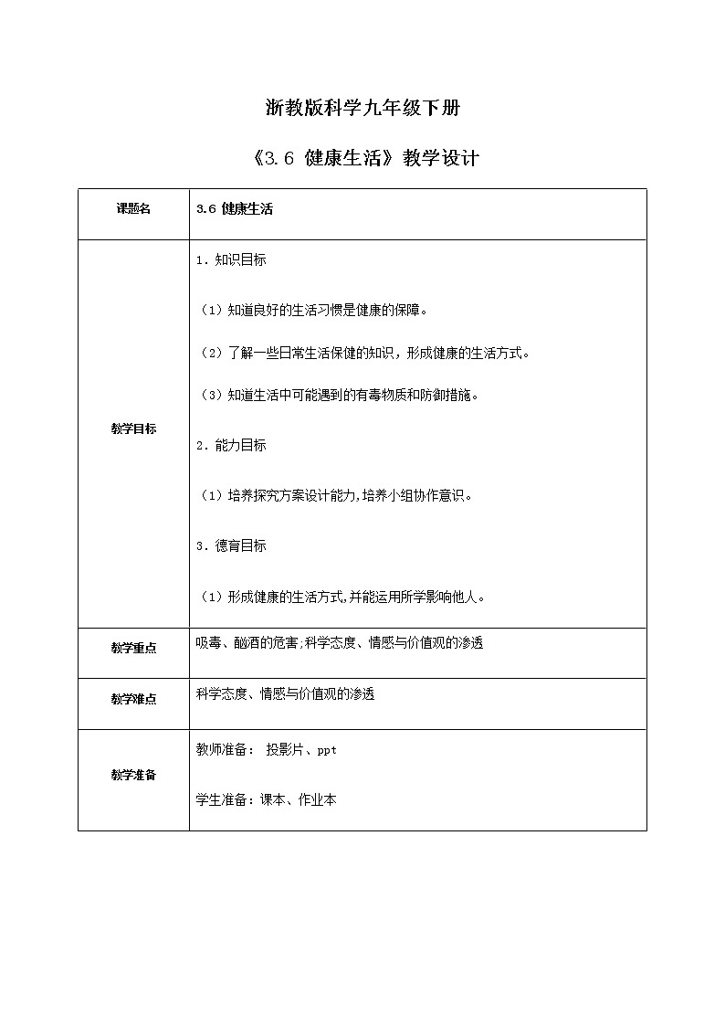 《3.6 健康生活》课件+教案+练习01