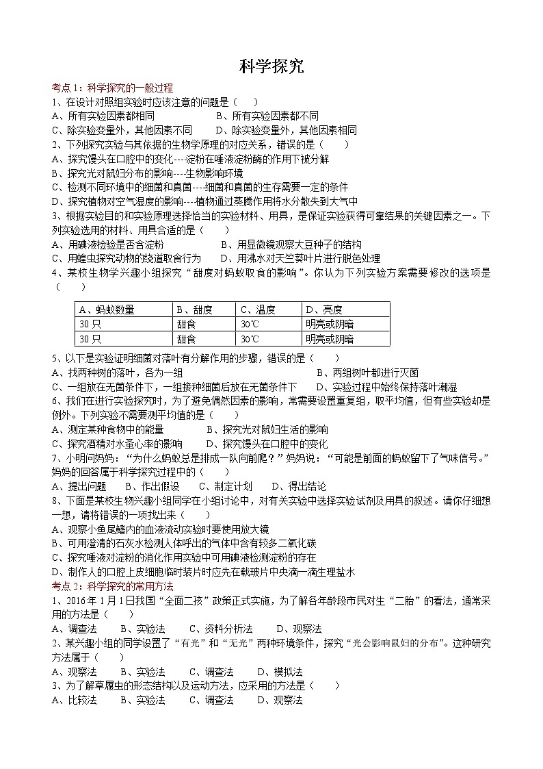 2022届初中生物中考一轮复习考点测试题19科学探究01