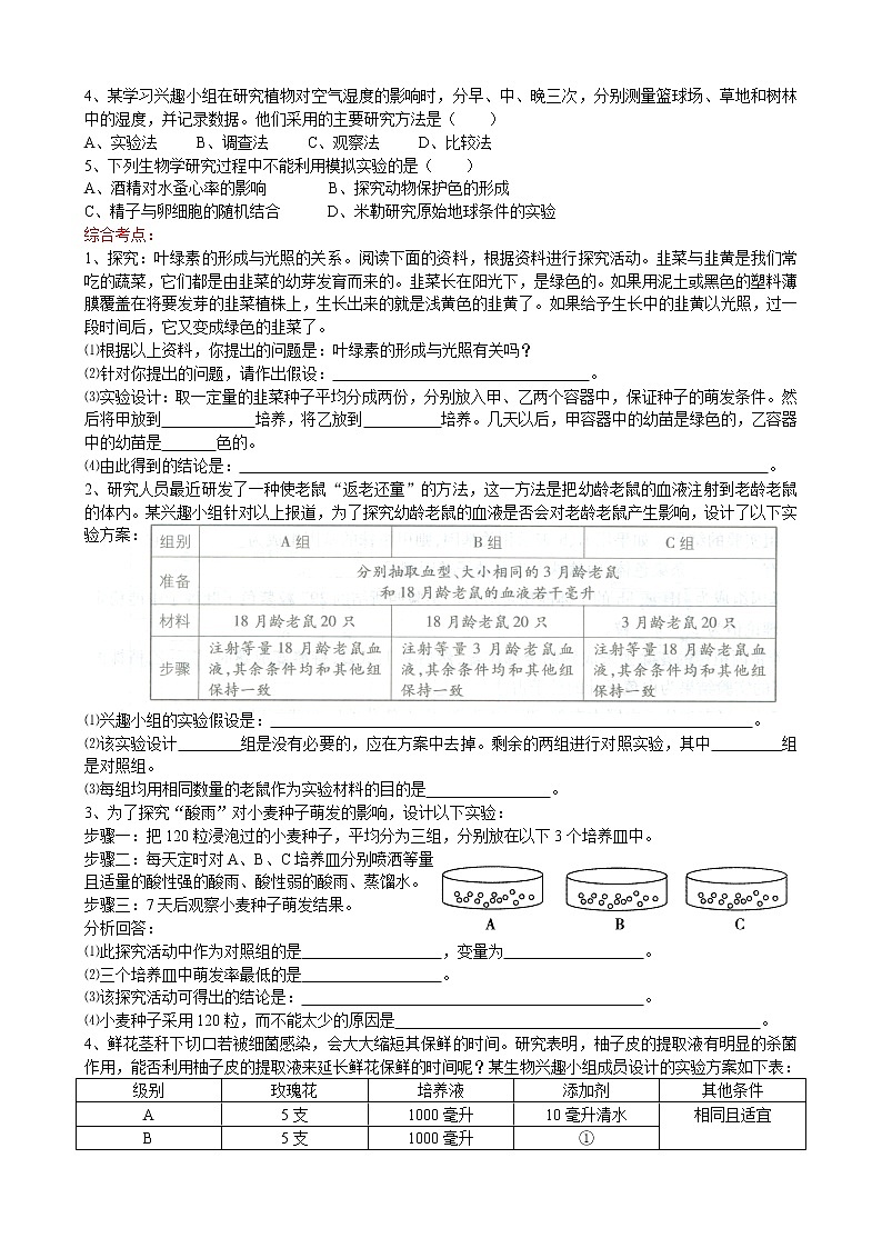 2022届初中生物中考一轮复习考点测试题19科学探究02