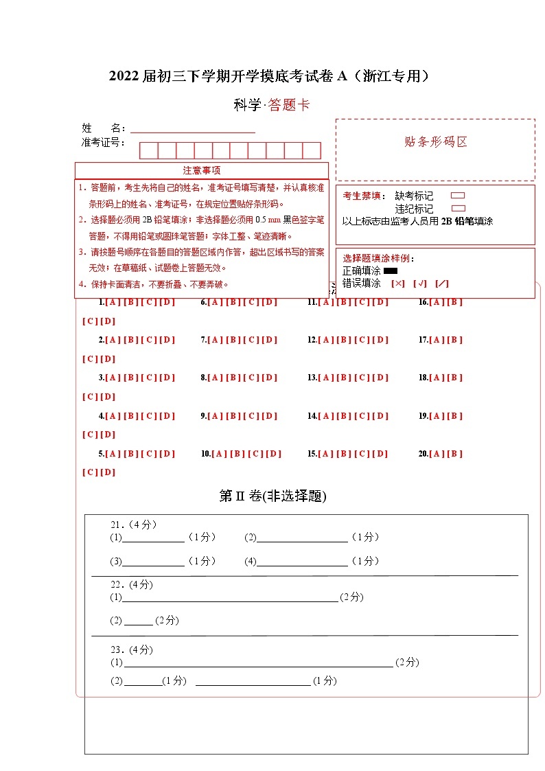 科学-2022届初三下学期开学摸底考试卷A（浙江专用）01