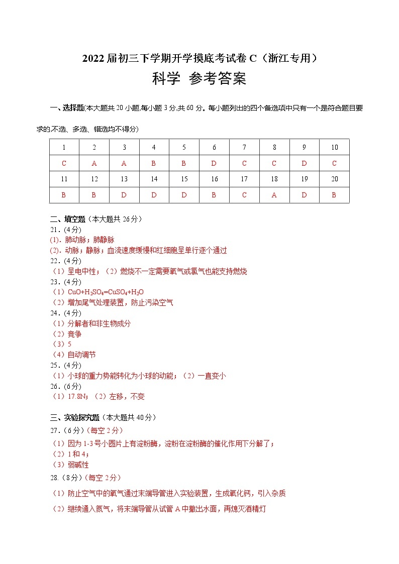 科学-2022届初三下学期开学摸底考试卷C（浙江专用）01