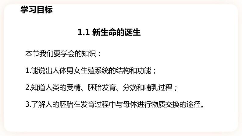 1.1新生命的诞生第3页