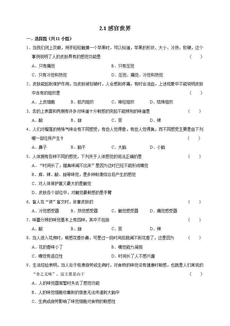 2.1感官世界练习第1页