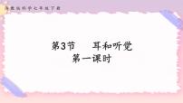 初中科学第3节 耳和听觉精品ppt课件