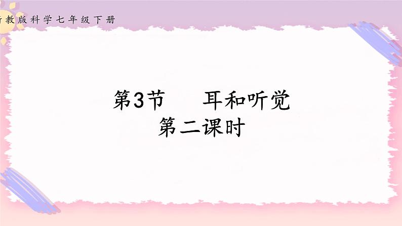 2.3耳和听觉 第二课时（课件+练习+精美视频）01