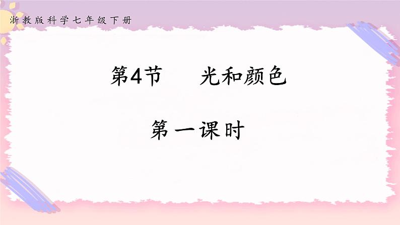 2.4光和颜色 第一课时（课件+精美视频）01