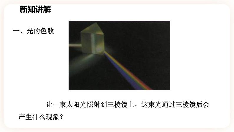 2.4光和颜色 第二课时（课件+练习+精美视频）03