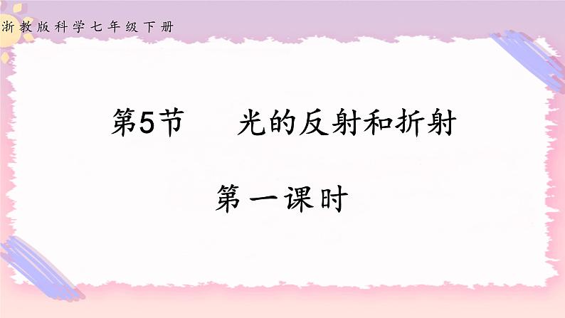 2.5光的反射和折射 第一课时（课件+练习）01