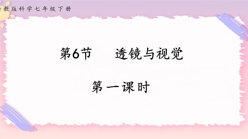 2.6 透镜与视觉 第一课时（课件+练习+精美视频）01