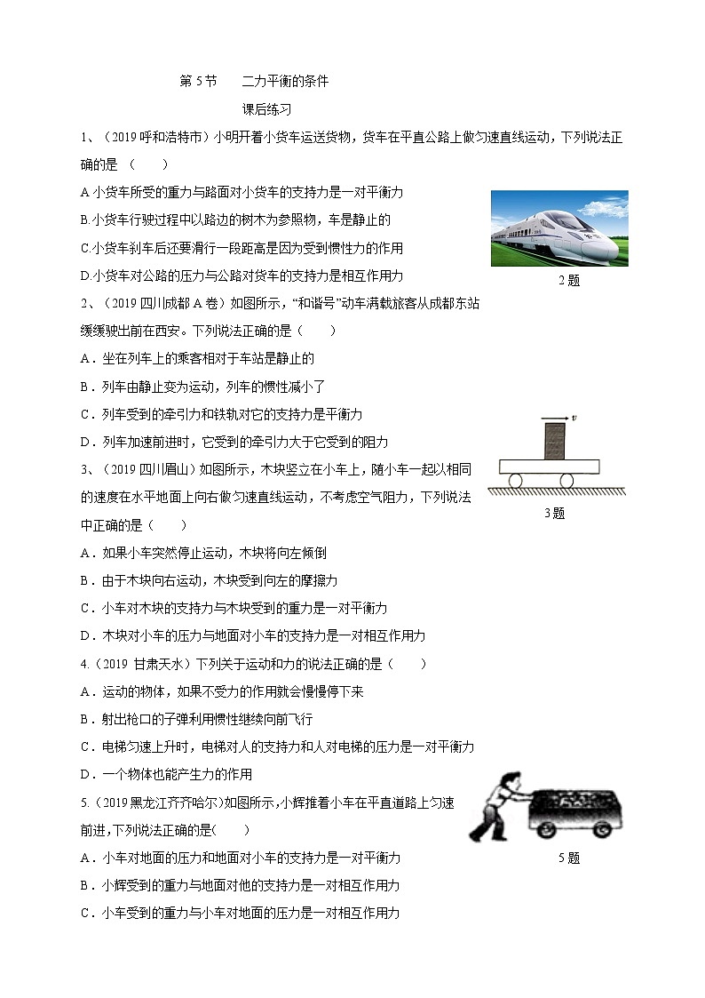 3.5二力平衡的条件（课件+练习+精美视频）01