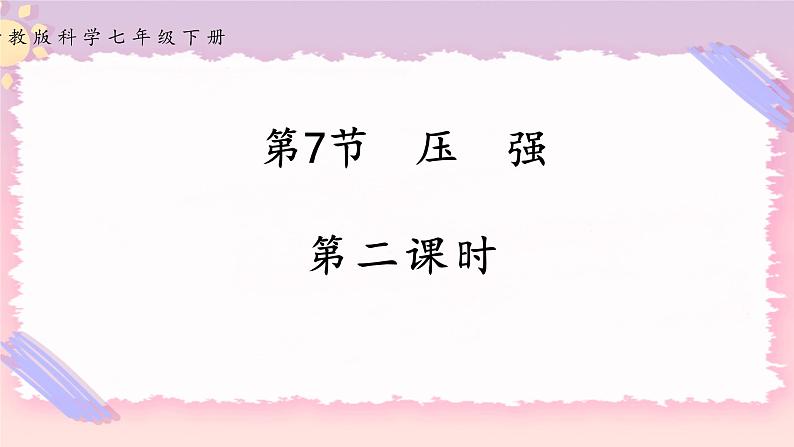 3.7 压强 第二课时（课件+练习+精美视频）01