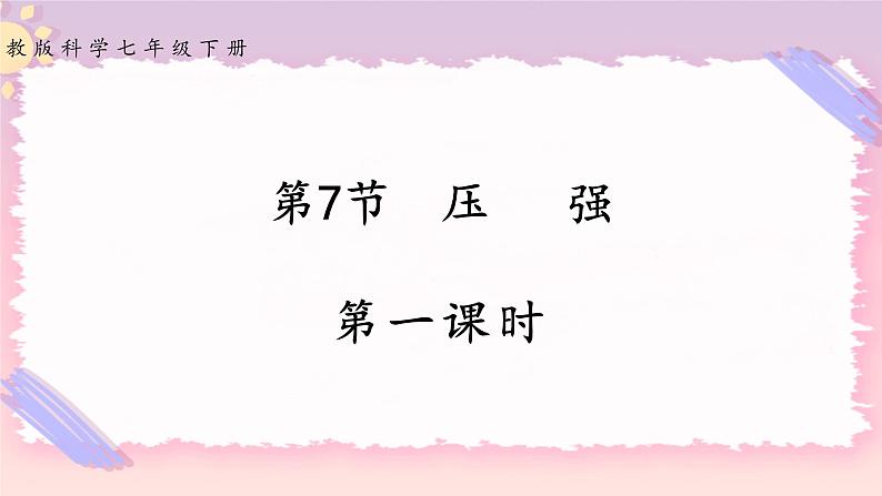 3.7压强 第一课时（课件+练习+精美视频）01