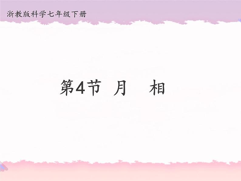 4.4   月相（课件+精美视频）01