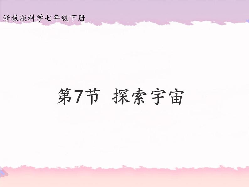 4.7 探索宇宙（课件+精美视频）01