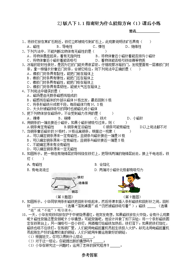 八下科学1.1指南针为什么能指方向（1） 课件+练习+视频01