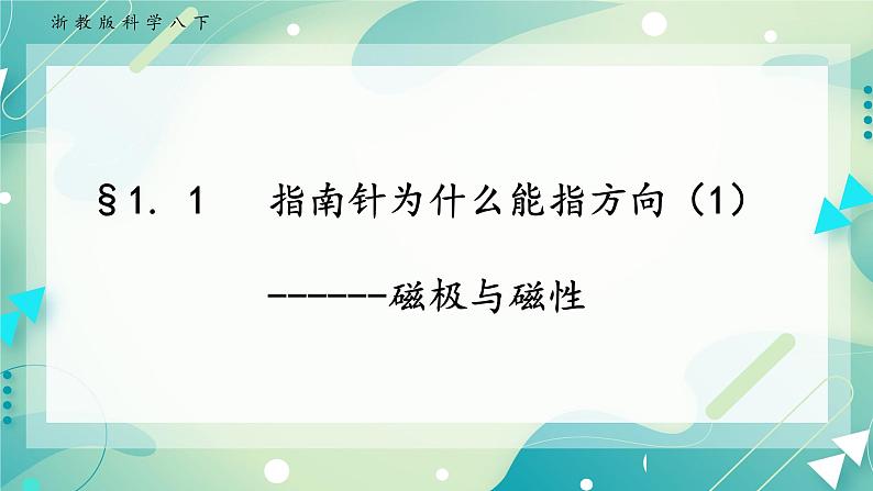八下科学1.1指南针为什么能指方向（1） 课件+练习+视频01