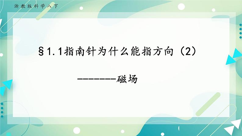 八下科学1.1指南针为什么能指方向（2） 课件+练习+视频01