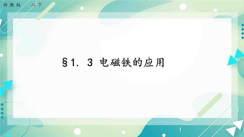 八下科学1.3电磁铁的应用 课件+练习+视频01