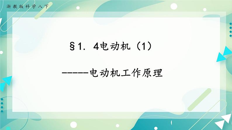 八下科学1.4电动机（1） 课件+练习+视频01