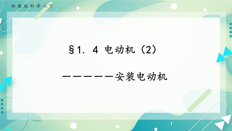 八下科学1.4电动机（2） 课件+练习+视频01