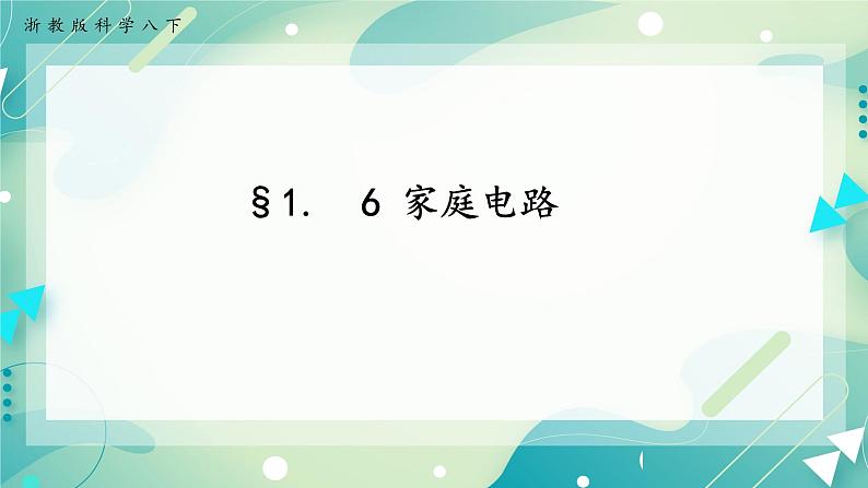 八下科学1.6家庭用电 课件+练习+视频01