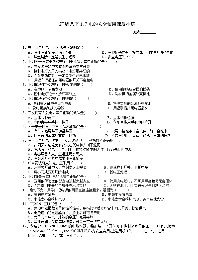八下科学1.7电的安全使用 课件+练习+视频01