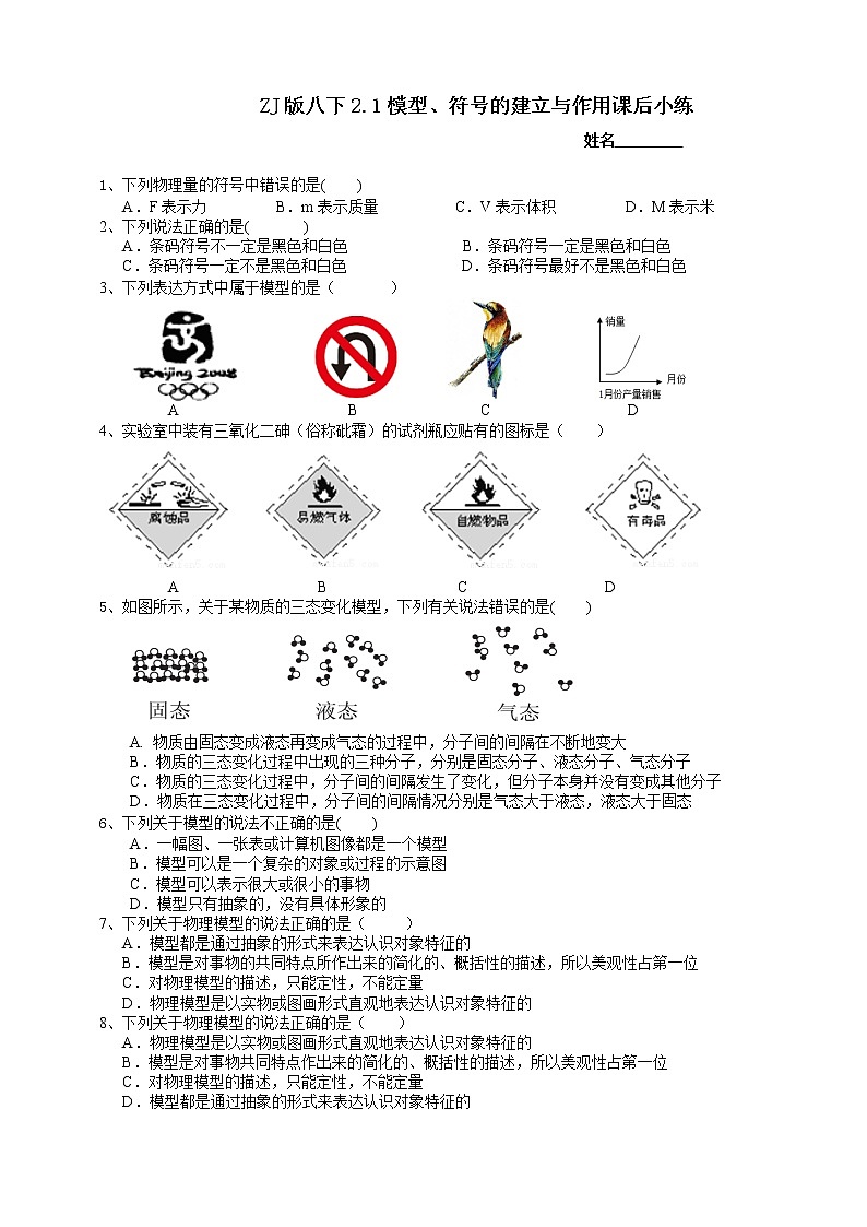 八下科学2.1模型、符号的建立与作用(课件+视频)（送练习）01
