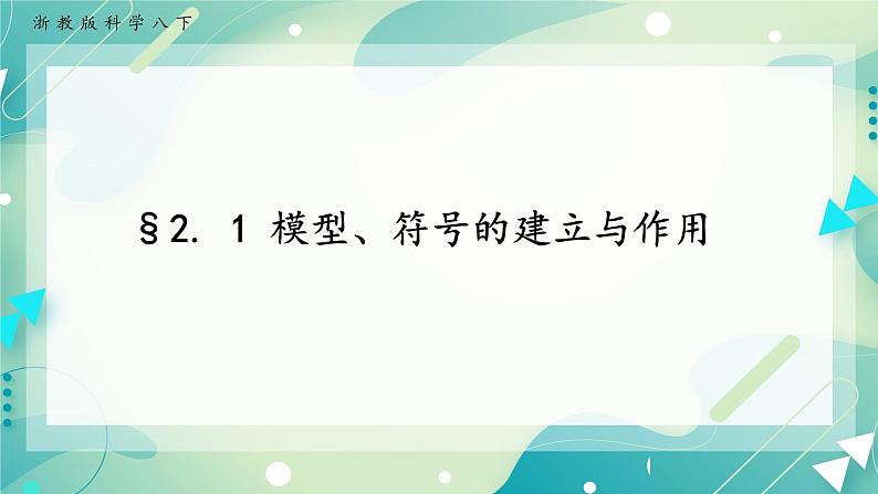 八下科学2.1模型、符号的建立与作用(课件+视频)（送练习）01