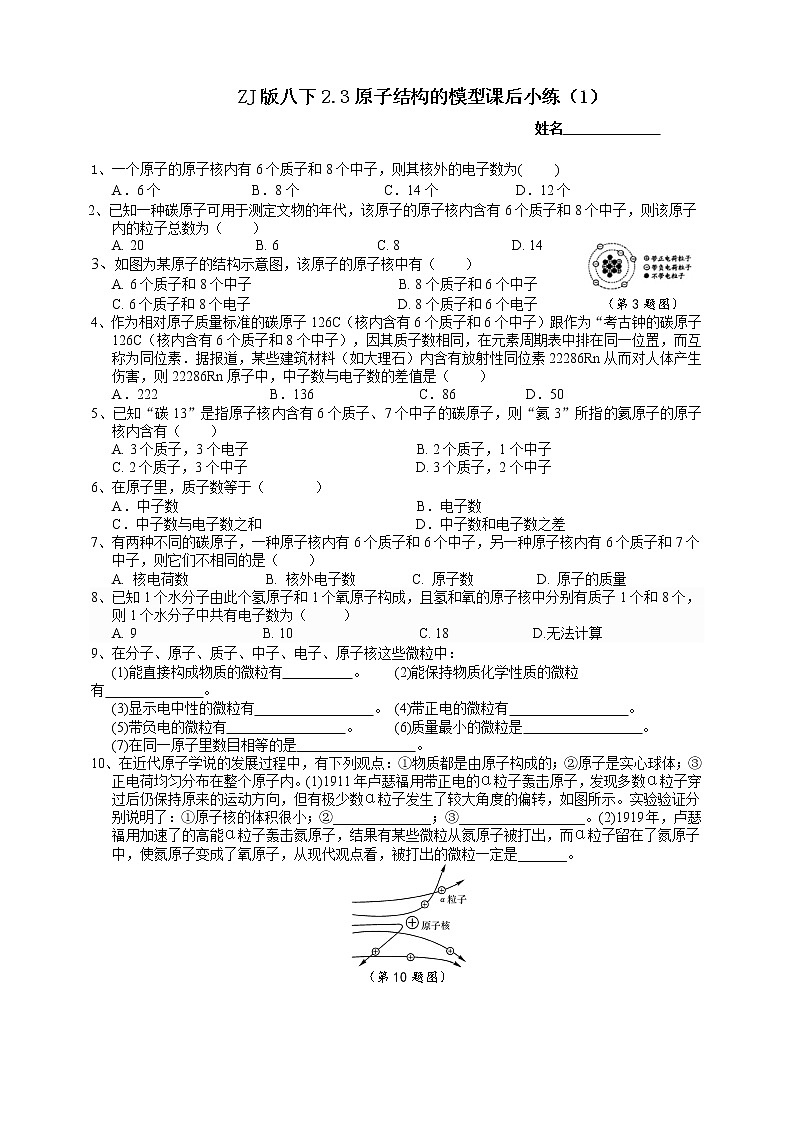 ZJ版八下2.3原子结构的模型课后小练（1）第1页