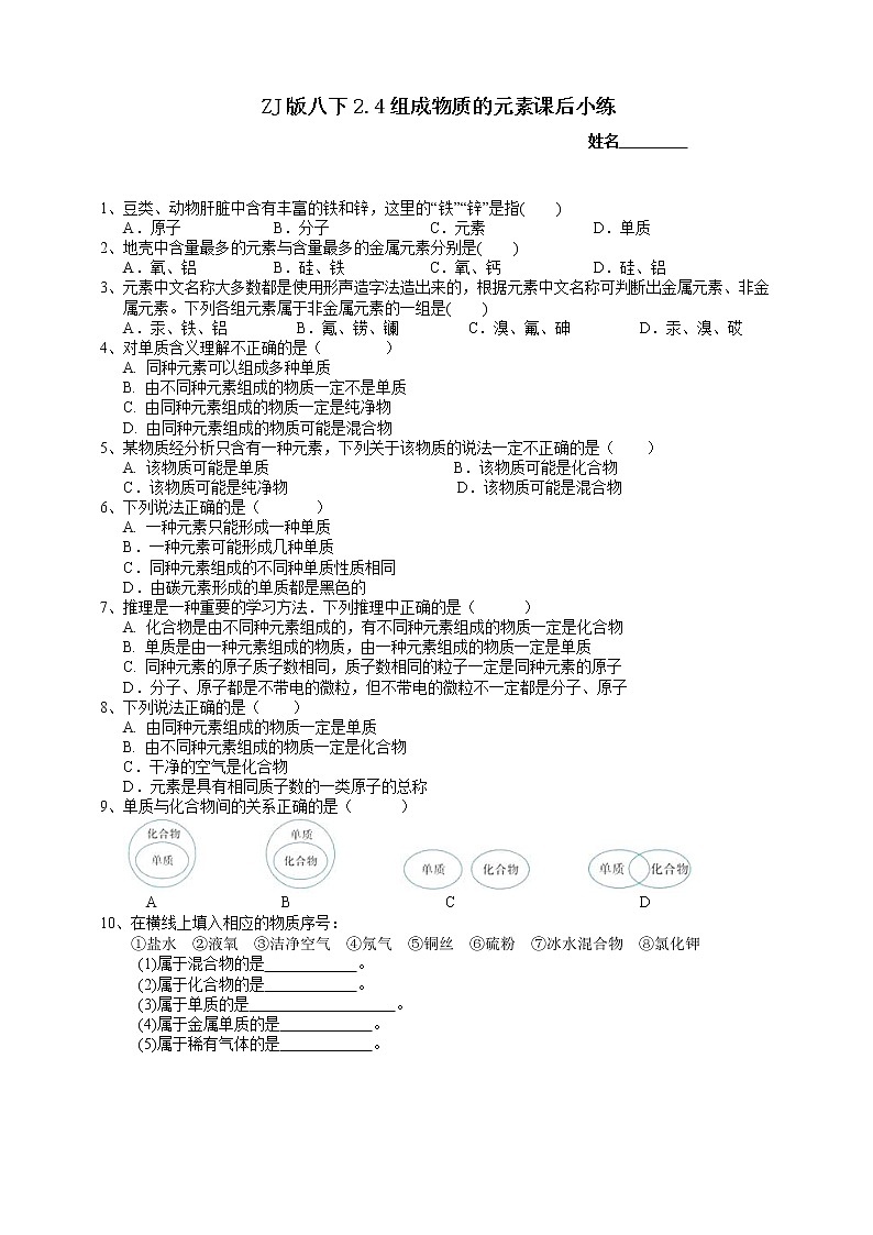 八下科学2.4组成物质的元素 课件+练习+视频01