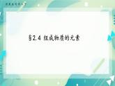 八下科学2.4组成物质的元素 课件+练习+视频