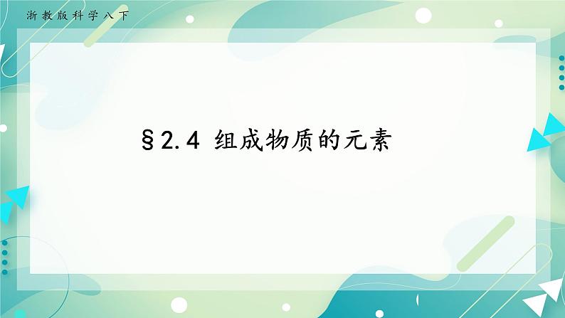 八下科学2.4组成物质的元素 课件+练习+视频01