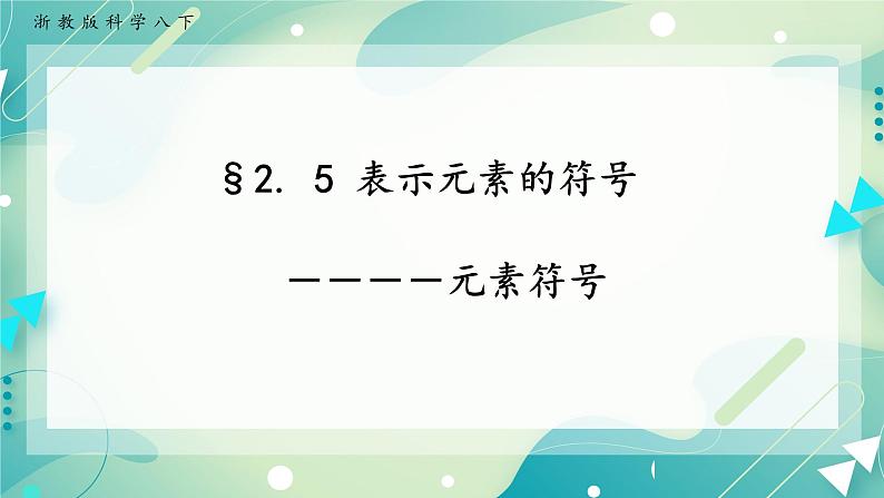 八下科学2.5表示元素的符号 课件+练习+视频01