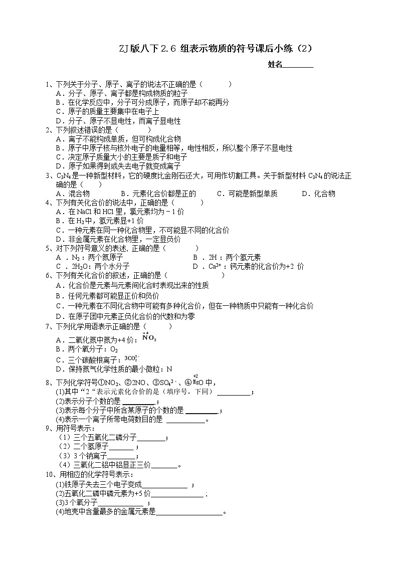 八下科学2.6表示物质的符号(2离子与化合价) 课件+练习+视频01