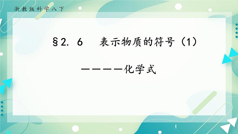 八下科学2.6表示物质的符号（1化学式） 课件+练习+视频01