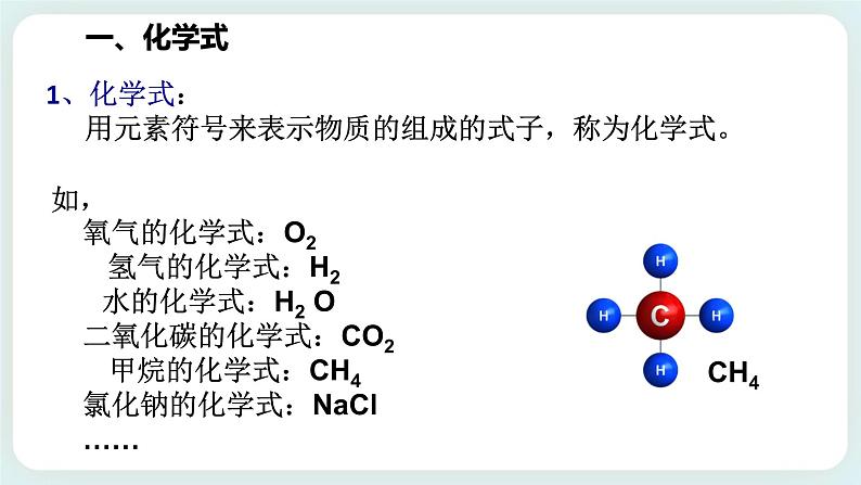 八下科学2.6表示物质的符号（1化学式） 课件+练习+视频04