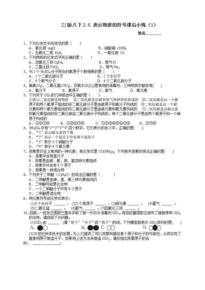 八下科学2.6表示物质的符号（1化学式） 课件+练习+视频01
