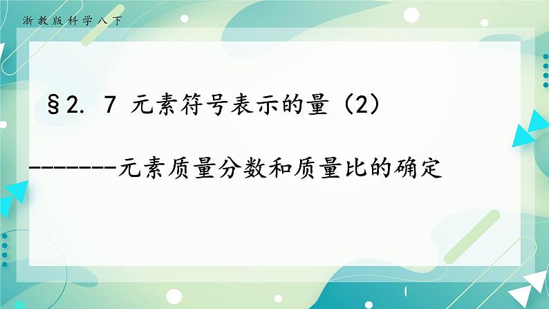 八下科学2.7元素符号表示的量（2元素质量分数和质量比的确定） 课件+练习+视频01