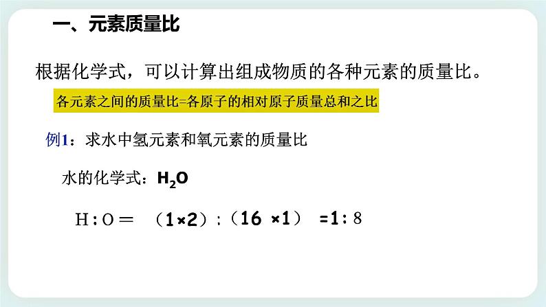 八下科学2.7元素符号表示的量（2元素质量分数和质量比的确定） 课件+练习+视频03