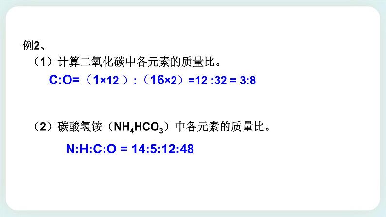 八下科学2.7元素符号表示的量（2元素质量分数和质量比的确定） 课件+练习+视频04