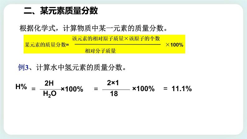 八下科学2.7元素符号表示的量（2元素质量分数和质量比的确定） 课件+练习+视频05